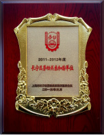 2013年长宁区<br>劳动关系和谐单位