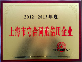 2014年上海市<br>守合同重信用企业